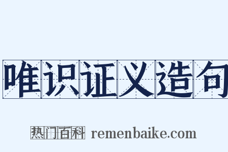 唯识证义造句是什么意思的图片